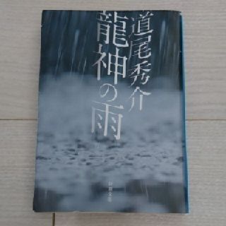 龍神の雨 道尾秀介(文学/小説)