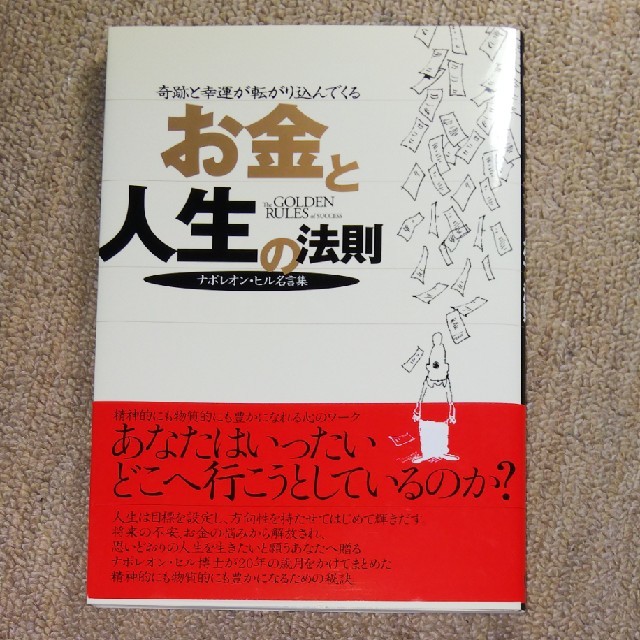 お金と人生の法則 ナポレオン ヒルの名言集の通販 By ひ S Shop ラクマ