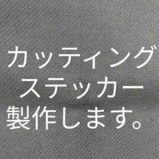 カッティングステッカー シール オーダーメイド(車外アクセサリ)