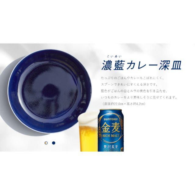 サントリー(サントリー)の360点　金麦カレー皿応募シール インテリア/住まい/日用品のキッチン/食器(食器)の商品写真