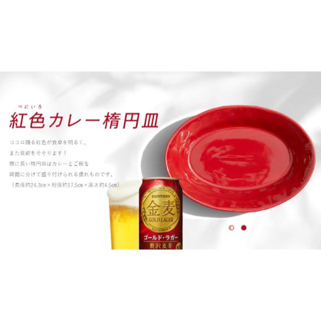 サントリー(サントリー)の360点　金麦カレー皿応募シール インテリア/住まい/日用品のキッチン/食器(食器)の商品写真