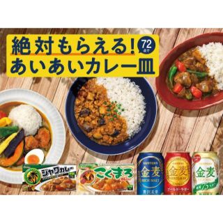 サントリー(サントリー)の360点　金麦カレー皿応募シール(食器)