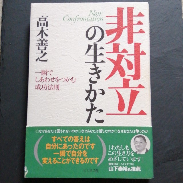 送料無料☆非対立の生きかた 一瞬でしあわせをつかむ成功法則 エンタメ/ホビーの本(ビジネス/経済)の商品写真