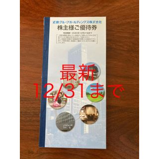 キンテツヒャッカテン(近鉄百貨店)の近鉄グループホールディングスの株主優待冊子(ショッピング)