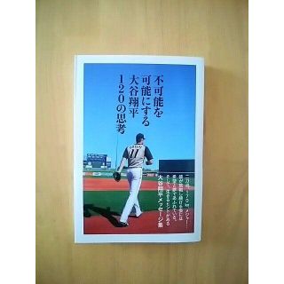 不可能を可能にする大谷翔平120の思考(趣味/スポーツ/実用)