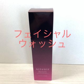 アテニア(Attenir)の【新品】アテニアのドレスリフトシリーズ　フェイシャルウォッシュ(洗顔料)