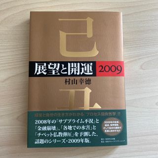 カドカワショテン(角川書店)の展望と開運 ２００９(人文/社会)