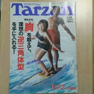 マガジンハウス(マガジンハウス)のTarzan 表紙 優香ほか　No.310   1999年 8/25号(趣味/スポーツ)