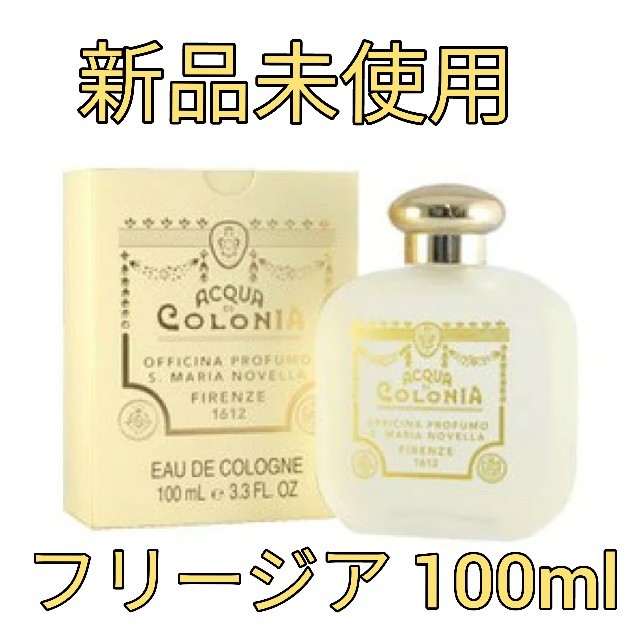 SANTAMARIA NOVELLA Fresiaオーデコロン 100ml新品香水