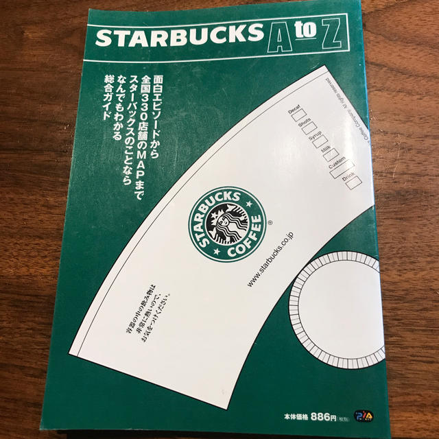 Starbucks Coffee(スターバックスコーヒー)のＳＴＡＲＢＵＣＫＳ　Ａ　ｔｏ　Ｚ スタ－バックスのことならなんでもわかる総合ガイ エンタメ/ホビーの本(料理/グルメ)の商品写真
