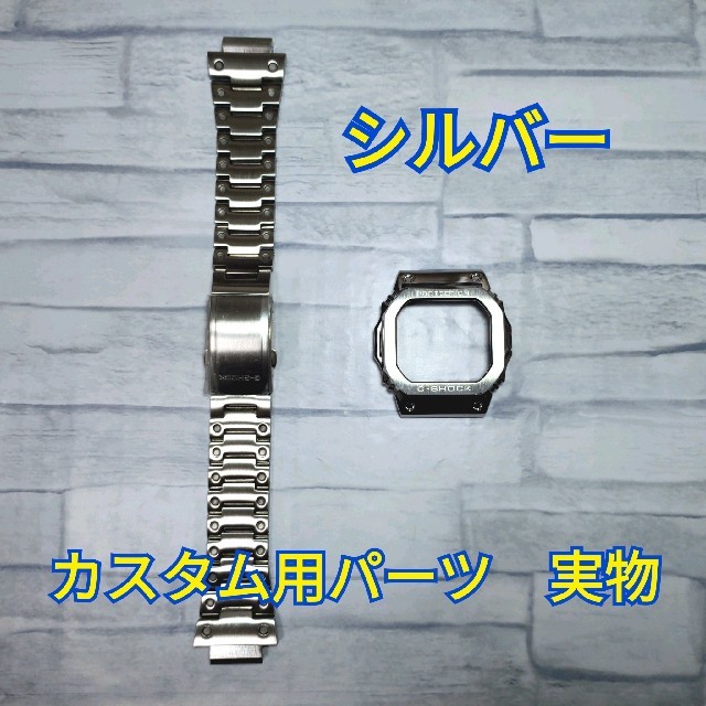 【高級】G-SHOCK カスタム メタル パーツ シルバー  5610 シリーズ