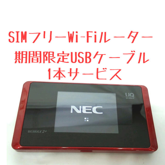 SIMフリー モバイルwifiルーター　 wx05 赤　レッド　RED