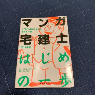 マンガでわかる宅建士(資格/検定)