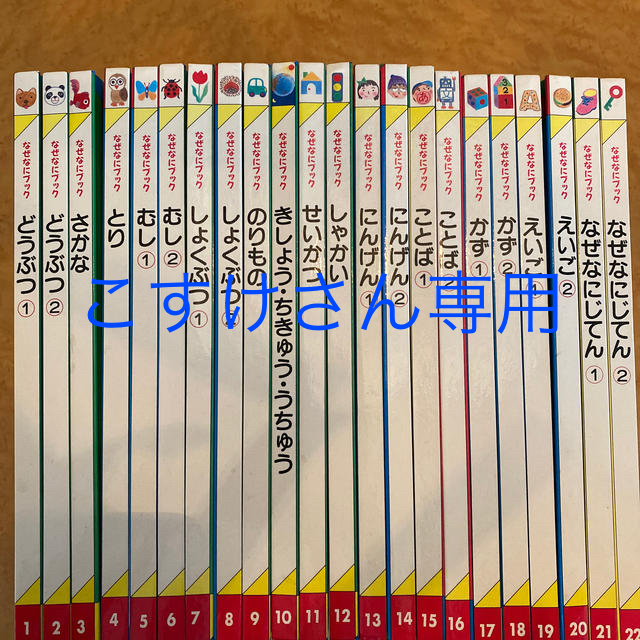 家庭保育園、なぜなにブック全22冊