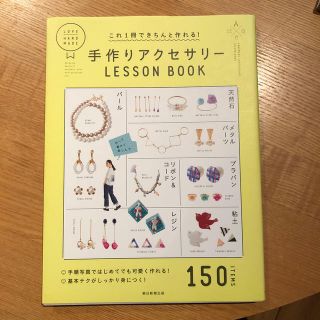 手作りアクセサリ－ＬＥＳＳＯＮ　ＢＯＯＫ(趣味/スポーツ/実用)