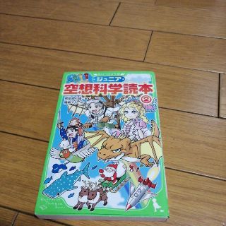 ジュニア空想科学読本 ２(絵本/児童書)