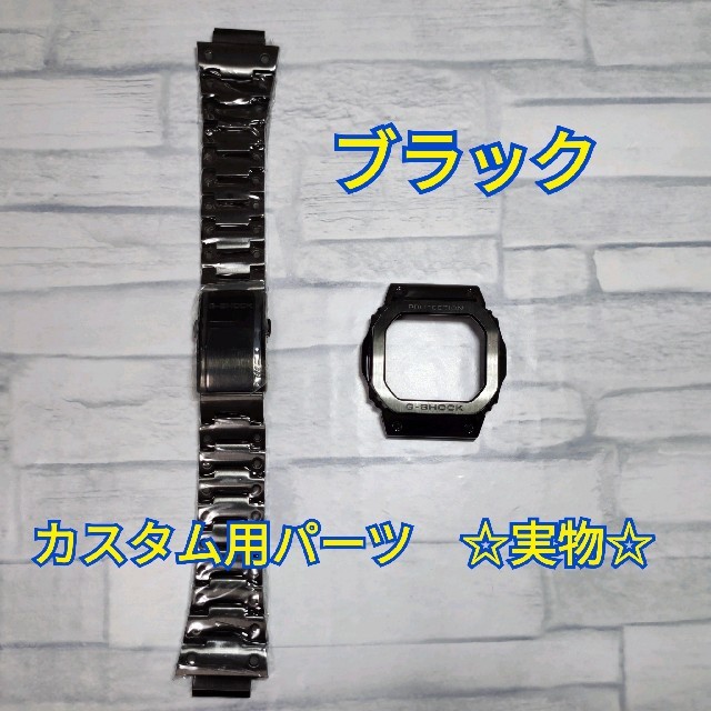 G-SHOCK(ジーショック)の【高級】G-SHOCK カスタム メタル パーツ ブラック  5610 シリーズ メンズの時計(金属ベルト)の商品写真