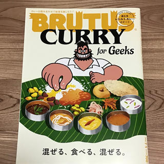 マガジンハウス(マガジンハウス)のBrutus #918 “特集 CURRY for Geeks“ 6/15発売(アート/エンタメ/ホビー)