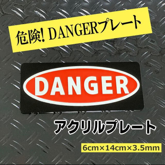 【送料無料】DANGER(危険)アクリル製品　注意喚起プレート 　レーザー加工 インテリア/住まい/日用品のオフィス用品(店舗用品)の商品写真
