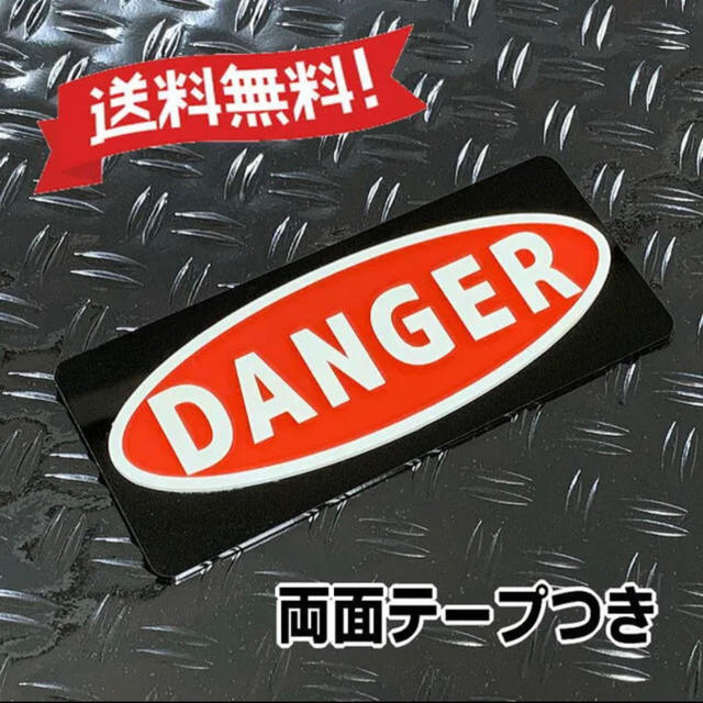 【送料無料】DANGER(危険)アクリル製品　注意喚起プレート 　レーザー加工 インテリア/住まい/日用品のオフィス用品(店舗用品)の商品写真