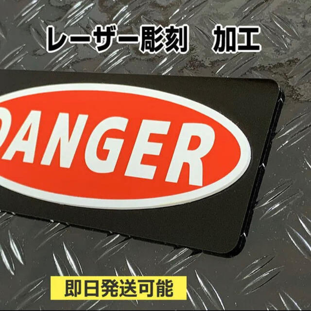 【送料無料】DANGER(危険)アクリル製品　注意喚起プレート 　レーザー加工 インテリア/住まい/日用品のオフィス用品(店舗用品)の商品写真