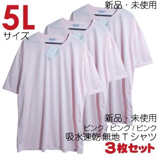 新品 5L XXXXL ビッグTシャツ 3枚 まとめ売り 吸水速乾 ピンク(Tシャツ/カットソー(半袖/袖なし))