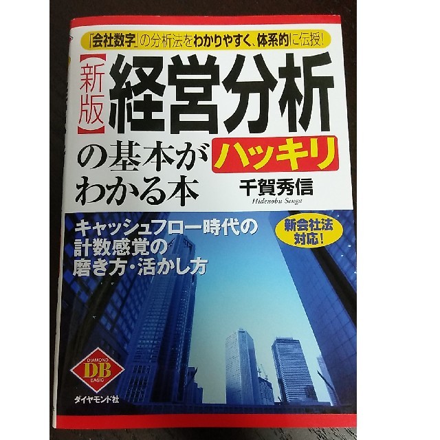 経営分析の基本がハッキリわかる本 「会社数字」の分析法をわかりやすく、体系的に伝 エンタメ/ホビーの本(ビジネス/経済)の商品写真