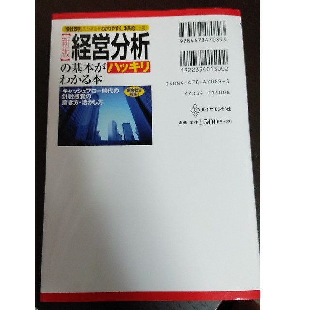 経営分析の基本がハッキリわかる本 「会社数字」の分析法をわかりやすく、体系的に伝 エンタメ/ホビーの本(ビジネス/経済)の商品写真