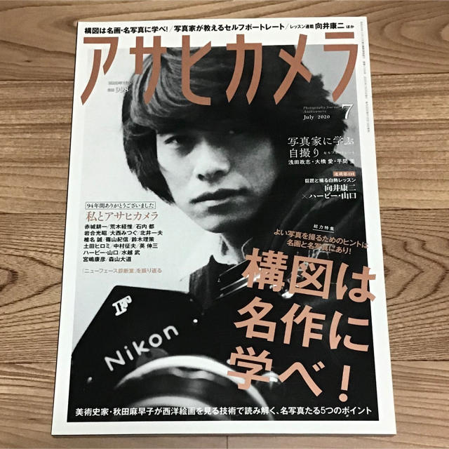 朝日新聞出版(アサヒシンブンシュッパン)のアサヒカメラ　2020年7月号　特集「向井康二 巨匠と撮る白熱レッスン」 エンタメ/ホビーの雑誌(アート/エンタメ/ホビー)の商品写真