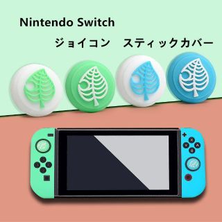 Nintendo Switch Joy-Conスティックカバー 4個セット(その他)