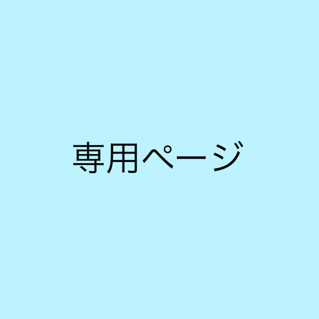 みちゃんの涼雅征服💥　様専用ページ エンタメ/ホビーのタレントグッズ(アイドルグッズ)の商品写真