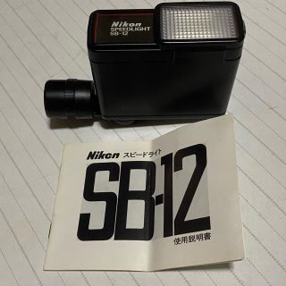 ニコン(Nikon)の☆Nikon☆スピードライト☆SB-12☆(その他)