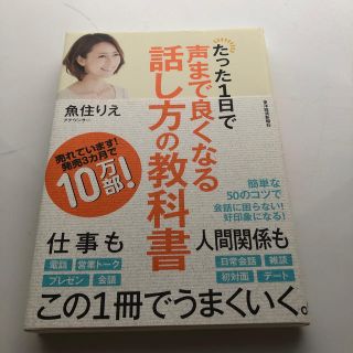 トウヨウエンタープライズ(東洋エンタープライズ)の魚住りえ　たった１日で声まで良くなる話し方の教科書(ビジネス/経済)