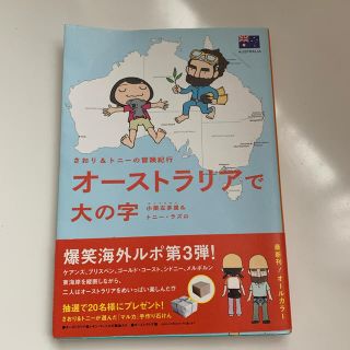 オーストラリアで大の字 : さおり&トニーの冒険紀行(地図/旅行ガイド)