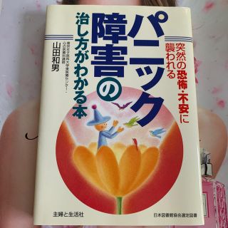 シュフトセイカツシャ(主婦と生活社)のパニック障害の治し方がわかる本 突然の恐怖・不安に襲われる(健康/医学)