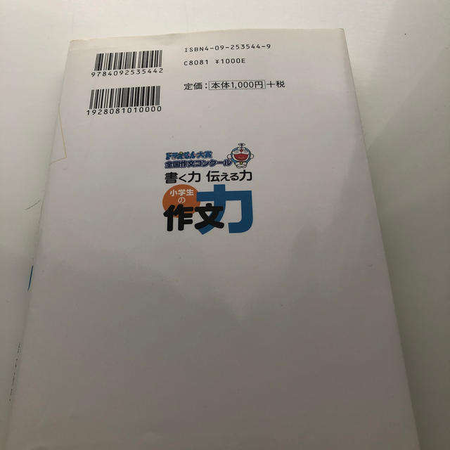 小学館(ショウガクカン)の書く力伝える力小学生の作文力 ドラえもん大賞全国作文コンク－ル エンタメ/ホビーの本(絵本/児童書)の商品写真