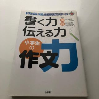 ショウガクカン(小学館)の書く力伝える力小学生の作文力 ドラえもん大賞全国作文コンク－ル(絵本/児童書)