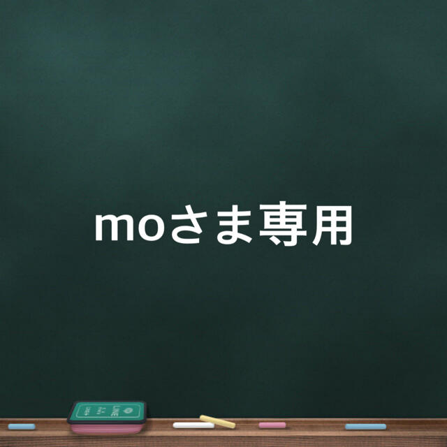 moさま専用