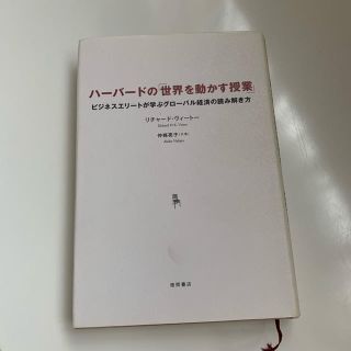 ハーバードの「世界を動かす授業」 : ビジネスエリートが学ぶグローバル経済の読…(ビジネス/経済)