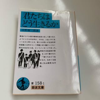 君たちはどう生きるか(文学/小説)