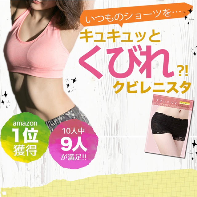 クビレニスタ　履くだけダイエット❣️ コスメ/美容のダイエット(エクササイズ用品)の商品写真