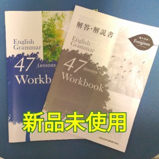 総合英語エバーグリーン  47lessons Workbook(語学/参考書)