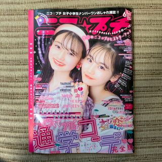 送料込み　ニコ☆プチ 2020年 06月号(その他)