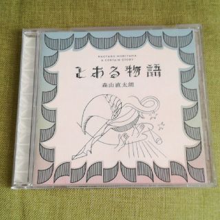 森山直太朗「とある物語」CD (ポップス/ロック(邦楽))