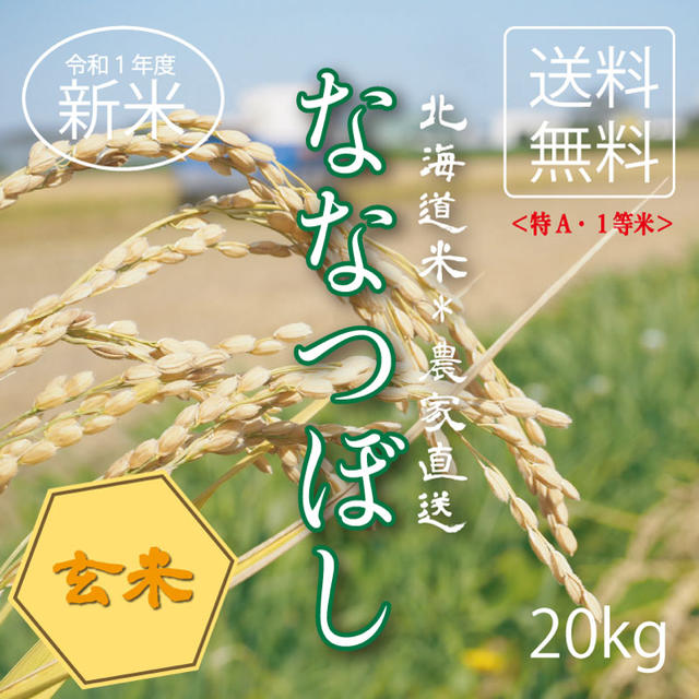 1等米！ななつぼし　玄米20kg お米　米　ブランド米　農家直送　玄米価格 食品/飲料/酒の食品(米/穀物)の商品写真