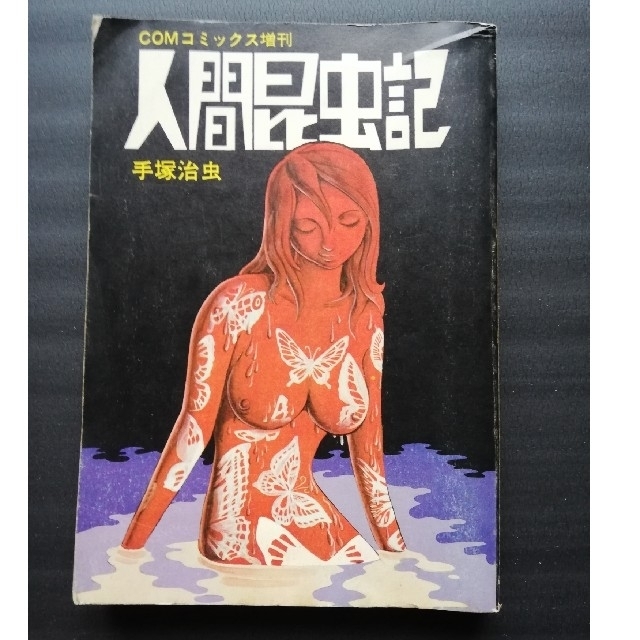 手塚治虫 人間昆虫記 Comコミックス増刊 の通販 By Milklake S Shop ラクマ 手塚治虫 人間昆虫記 Comコミックス増刊 の通販 By Milklake S Shop ラクマ