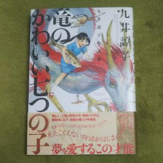 竜のかわいい七つの子 九井諒子作品集(青年漫画)