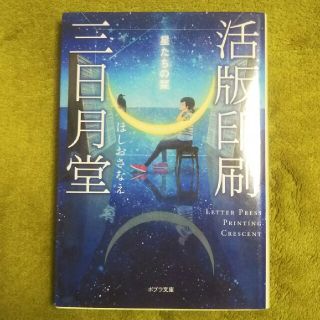 活版印刷三日月堂　星たちの栞(文学/小説)