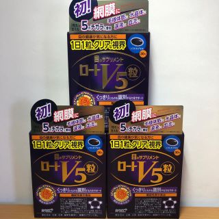 ロートセイヤク(ロート製薬)の【送料無料】目のサプリメント　ロートＶ5粒　３０粒×3(その他)