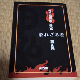 プロ麻雀魂 其の１(趣味/スポーツ/実用)